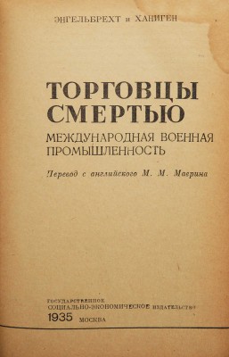 Энгельбрехт, Ханиген. Торговцы смертью. Международная военная промышленность / Пер. с англ. М.М. Маврина. М.: Соцэкгиз, 1935.